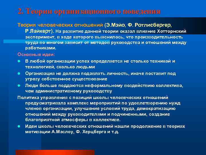 2. Теории организационного поведения Теория человеческих отношений (Э. Мэйо, Ф. Ротлисбергер, Р. Лайкерт). На