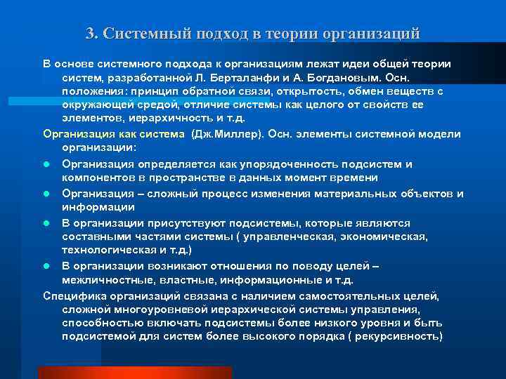 3. Системный подход в теории организаций В основе системного подхода к организациям лежат идеи