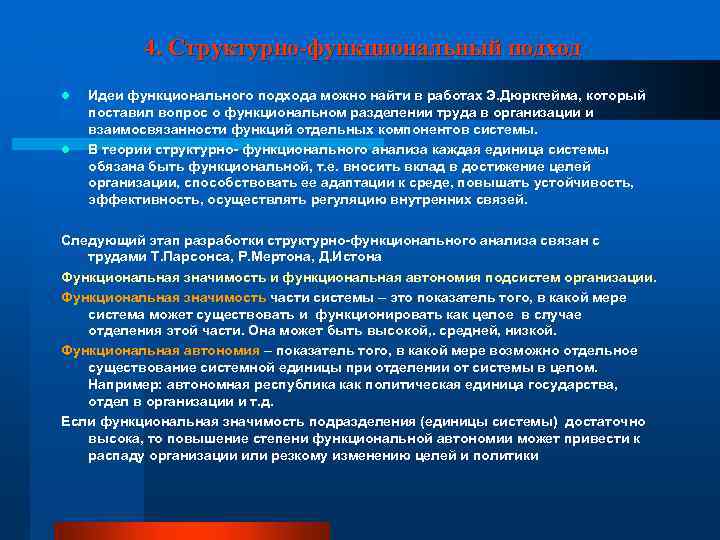 4. Структурно-функциональный подход l l Идеи функционального подхода можно найти в работах Э. Дюркгейма,