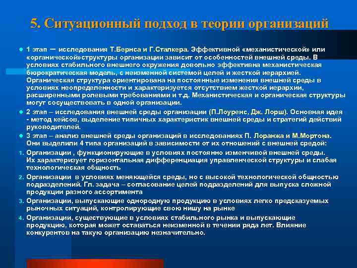 5. Ситуационный подход в теории организаций l 1 этап l l 1. 2. 3.