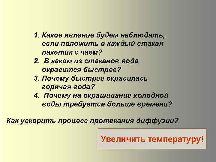 1. Какое явление будем наблюдать, если положить в каждый стакан пакетик с чаем? 2.