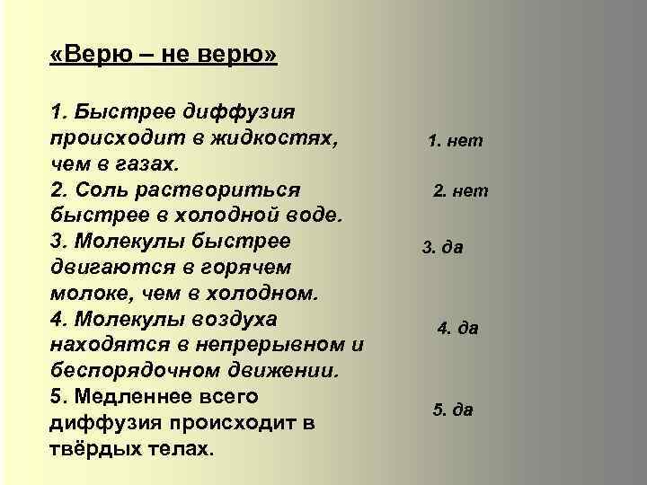  «Верю – не верю» 1. Быстрее диффузия происходит в жидкостях, чем в газах.