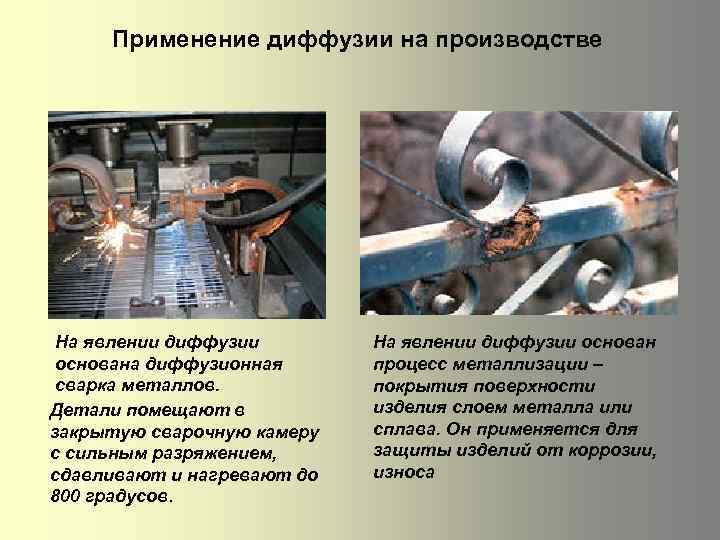 Применение диффузии на производстве На явлении диффузии основана диффузионная сварка металлов. Детали помещают в