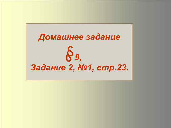 Домашнее задание 9, Задание 2, № 1, стр. 23. 