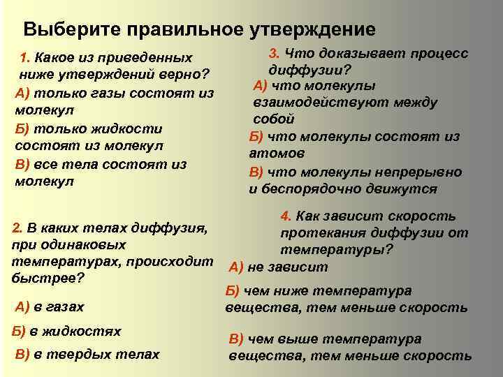 Выберите правильное утверждение 1. Какое из приведенных ниже утверждений верно? А) только газы состоят