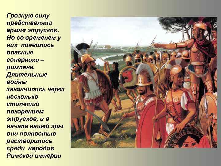 Грозную силу представляла армия этрусков. Но со временем у них появились опасные соперники –