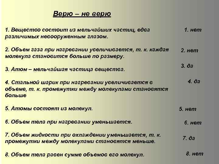 Верю – не верю 1. Вещество состоит из мельчайших частиц, едва различимых невооруженным глазом.