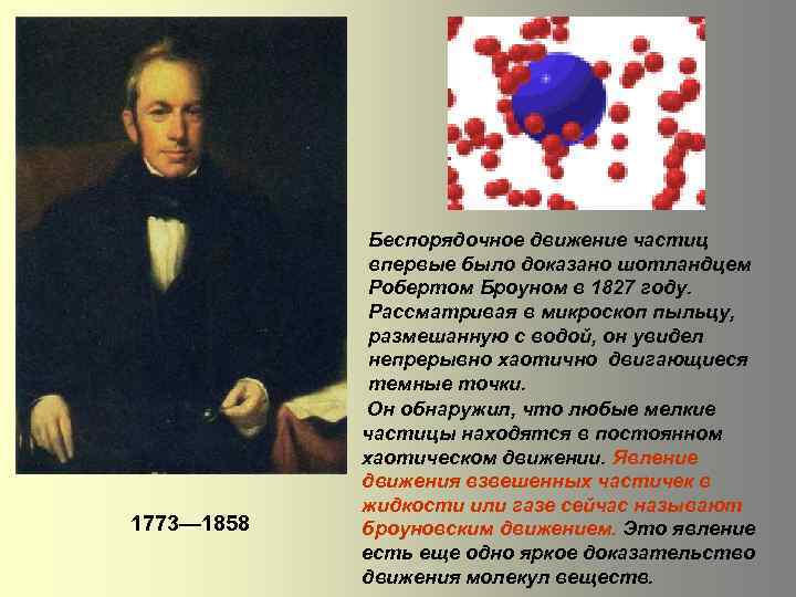 1773— 1858 Беспорядочное движение частиц впервые было доказано шотландцем Робертом Броуном в 1827 году.