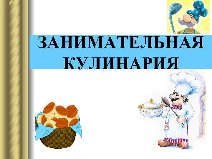ЗАНИМАТЕЛЬНАЯ КУЛИНАРИЯ 