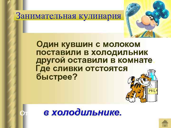 Занимательная кулинария Один кувшин с молоком поставили в холодильник другой оставили в комнате. Где