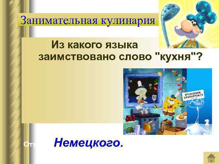 Занимательная кулинария Из какого языка заимствовано слово "кухня"? Ответ: Немецкого. 