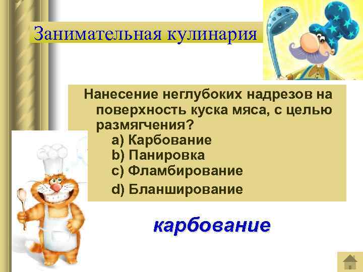 Занимательная кулинария Нанесение неглубоких надрезов на поверхность куска мяса, с целью размягчения? a) Карбование