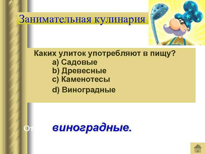 Занимательная кулинария Каких улиток употребляют в пищу? a) Садовые b) Древесные c) Каменотесы d)