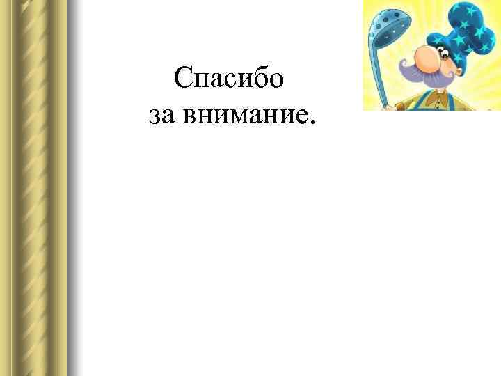 Спасибо за внимание. 