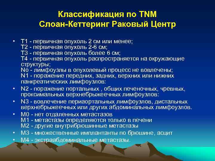 Классификация по TNM Слоан Кеттеринг Раковый Центр • Т 1 первичная опухоль 2 см