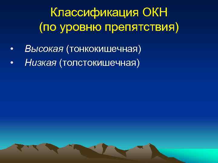 Классификация ОКН (по уровню препятствия) • • Высокая (тонкокишечная) Низкая (толстокишечная) 