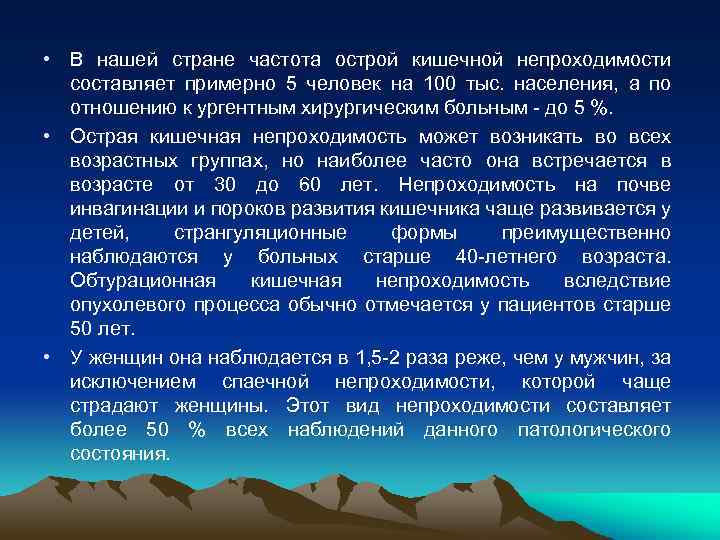  • В нашей стране частота острой кишечной непроходимости составляет примерно 5 человек на