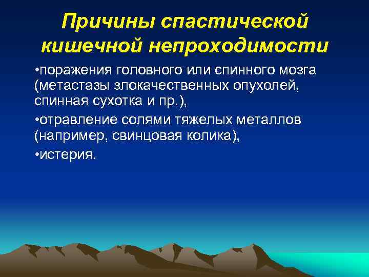 Причины спастической кишечной непроходимости • поражения головного или спинного мозга (метастазы злокачественных опухолей, спинная