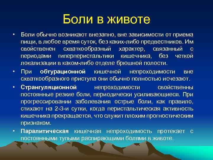 Боли в животе • Боли обычно возникают внезапно, вне зависимости от приема пищи, в