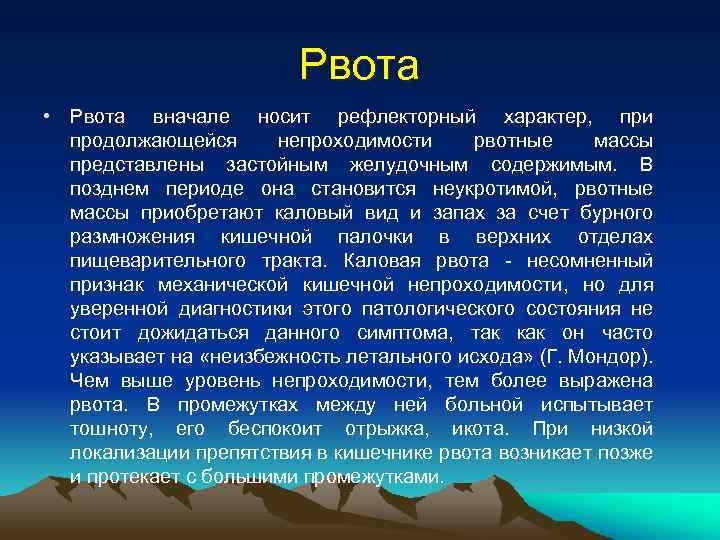 Рвота • Рвота вначале носит рефлекторный характер, при продолжающейся непроходимости рвотные массы представлены застойным