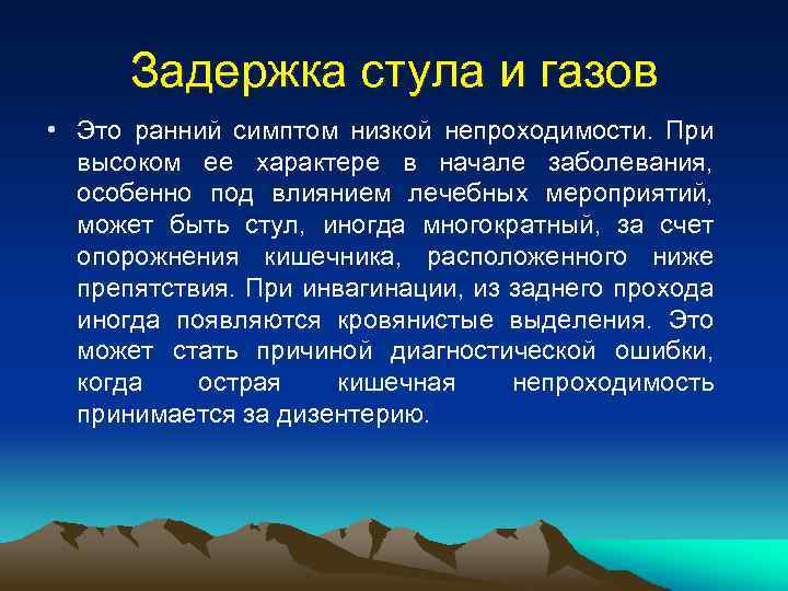 Задержка стула и газов • Это ранний симптом низкой непроходимости. При высоком ее характере