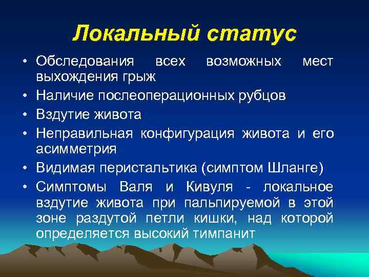 Локальный статус • Обследования всех возможных мест выхождения грыж • Наличие послеоперационных рубцов •