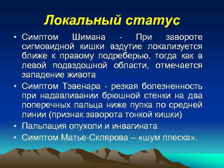 Локальный статус • Симптом Шимана - При завороте сигмовидной кишки вздутие локализуется ближе к