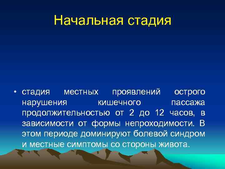 Начальная стадия • стадия местных проявлений острого нарушения кишечного пассажа продолжительностью от 2 до