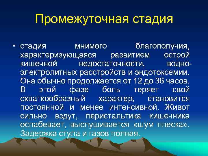 Промежуточная стадия • стадия мнимого благополучия, характеризующаяся развитием острой кишечной недостаточности, водноэлектролитных расстройств и