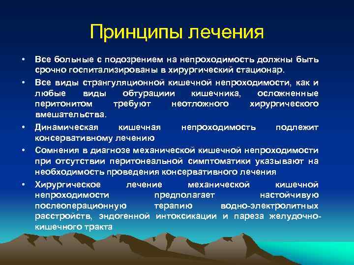 Принципы лечения • • • Все больные с подозрением на непроходимость должны быть срочно