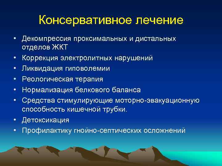 Консервативное лечение • Декомпрессия проксимальных и дистальных отделов ЖКТ • Коррекция электролитных нарушений •