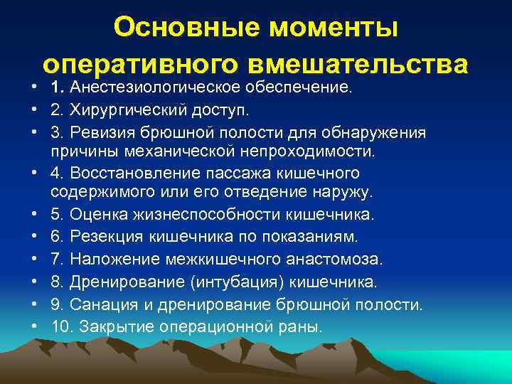 Основные моменты оперативного вмешательства • 1. Анестезиологическое обеспечение. • 2. Хирургический доступ. • 3.