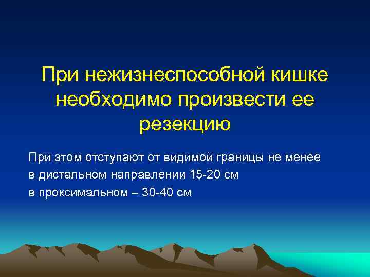 При нежизнеспособной кишке необходимо произвести ее резекцию При этом отступают от видимой границы не