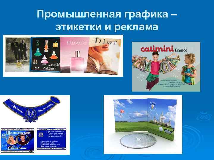 Промышленная графика – этикетки и реклама 