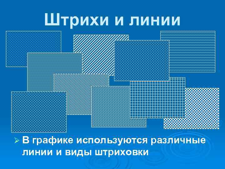 Штрихи и линии Ø В графике используются различные линии и виды штриховки 