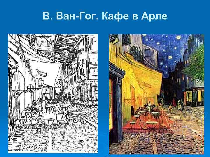 В. Ван-Гог. Кафе в Арле 