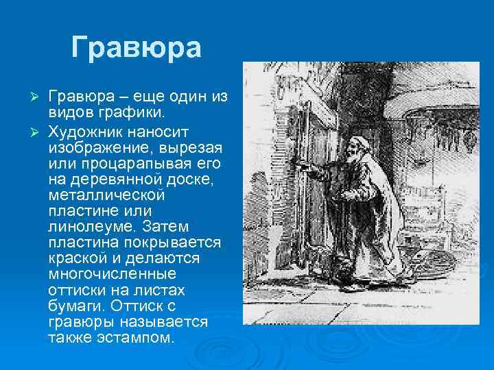 Гравюра – еще один из видов графики. Ø Художник наносит изображение, вырезая или процарапывая