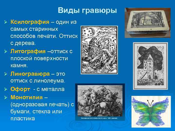 Виды гравюры Ø Ø Ø Ксилография – один из самых старинных способов печати. Оттиск