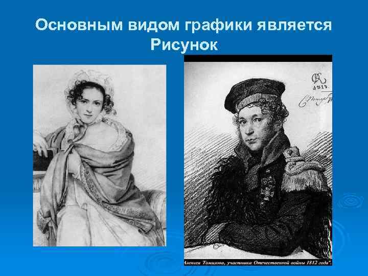 Основным видом графики является Рисунок О. А. Кипренского 