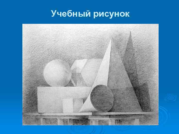 Учебный рисунок 