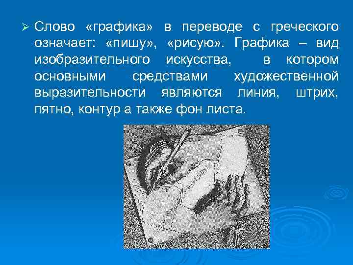 Ø Слово «графика» в переводе с греческого означает: «пишу» , «рисую» . Графика –