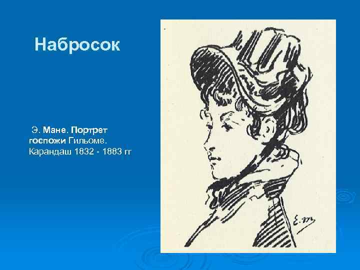 Набросок Э. Мане. Портрет госпожи Гильоме. Карандаш 1832 - 1883 гг 
