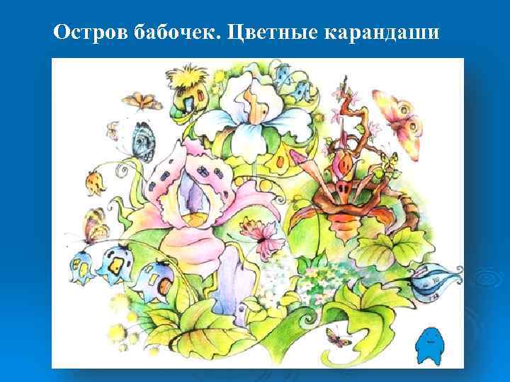 Остров бабочек. Цветные карандаши 