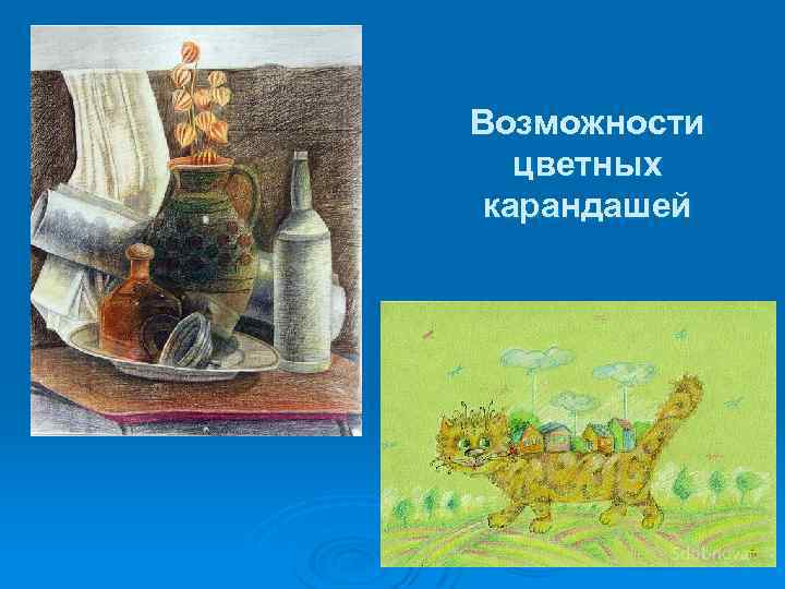 Возможности цветных карандашей 