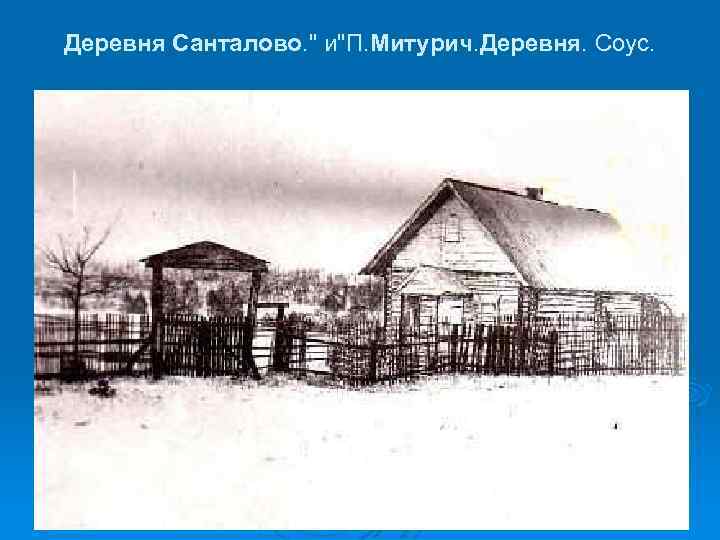 Деревня Санталово. 