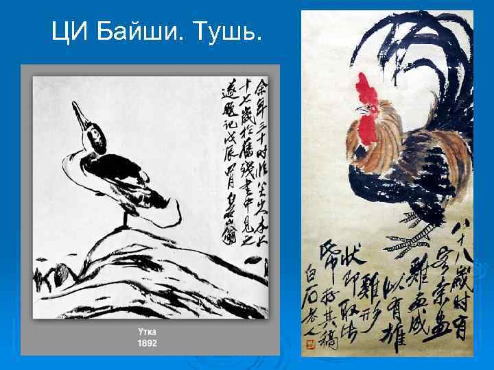ЦИ Байши. Тушь. 