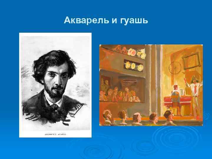 Акварель и гуашь 