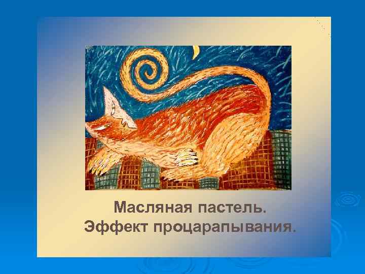 Масляная пастель. Эффект процарапывания. 