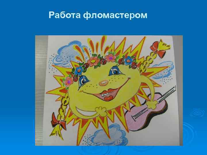 Работа фломастером 