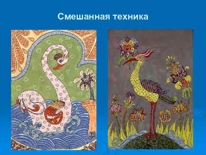 Смешанная техника 